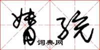 朱锡荣督统草书怎么写