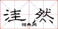 范连陞洼然隶书怎么写