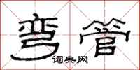 范连陞弯管隶书怎么写