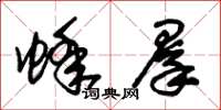 朱锡荣蜂群草书怎么写