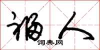 朱锡荣福人草书怎么写
