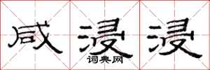 范连陞咸浸浸隶书怎么写