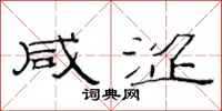 范连陞咸涩隶书怎么写