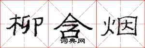 范连陞柳含烟隶书怎么写