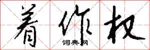 钱沛云着作权行书怎么写