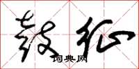 朱锡荣鼓征草书怎么写