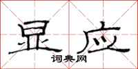 范连陞显应隶书怎么写