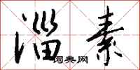 钱沛云淄素行书怎么写
