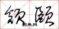 朱锡荣颔颐草书怎么写
