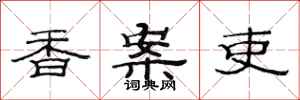 范连陞香案吏隶书怎么写