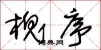 朱锡荣槐序草书怎么写