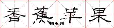 范连陞香蕉苹果隶书怎么写