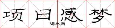 范连陞项日感梦隶书怎么写