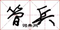 朱锡荣简兵草书怎么写