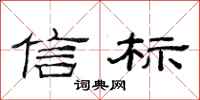 范连陞信标隶书怎么写