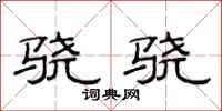 范连陞骁骁隶书怎么写