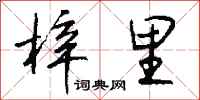 钱沛云梓里行书怎么写