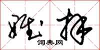 朱锡荣雅拜草书怎么写