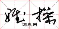 朱锡荣雅操草书怎么写