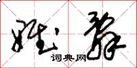 朱锡荣雅辞草书怎么写