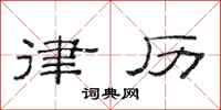 范连陞律历隶书怎么写