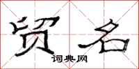 范连陞贸名隶书怎么写