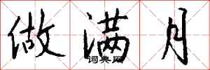 钱沛云做满月行书怎么写