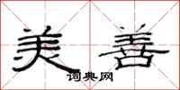范连陞美善隶书怎么写