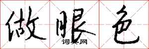 钱沛云做眼色行书怎么写