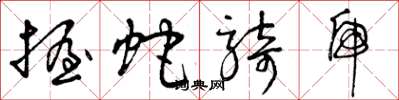 曾庆福握蛇骑虎草书怎么写