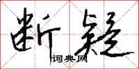钱沛云断疑行书怎么写
