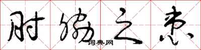 曾庆福肘胁之患草书怎么写