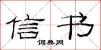 范连陞信书隶书怎么写