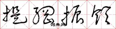 曾庆福提纲振领草书怎么写