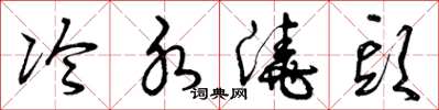 曾庆福冷水浇头草书怎么写