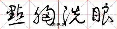 曾庆福点胸洗眼草书怎么写