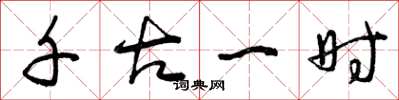 曾庆福千古一时草书怎么写