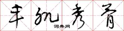 曾庆福丰肌秀骨草书怎么写