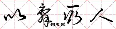 曾庆福以辞取人草书怎么写
