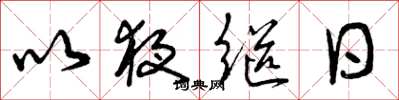 曾庆福以夜继日草书怎么写