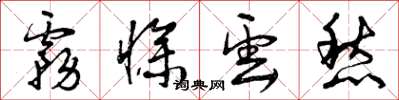 曾庆福雾惨云愁草书怎么写
