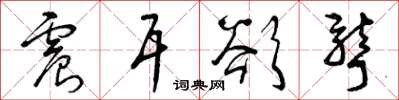 曾庆福震耳欲聋草书怎么写