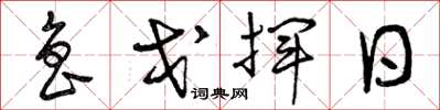 曾庆福鲁戈挥日草书怎么写