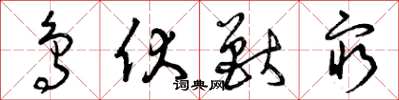 曾庆福鸟伏兽穷草书怎么写