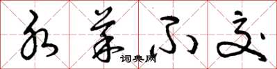 曾庆福水菜不交草书怎么写