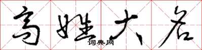 曾庆福高姓大名草书怎么写