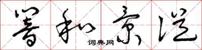 曾庆福响和景从草书怎么写