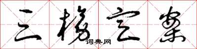 曾庆福三榜定案草书怎么写