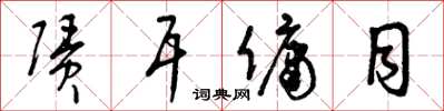曾庆福赁耳佣目草书怎么写