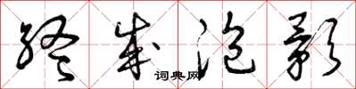 曾庆福终成泡影草书怎么写